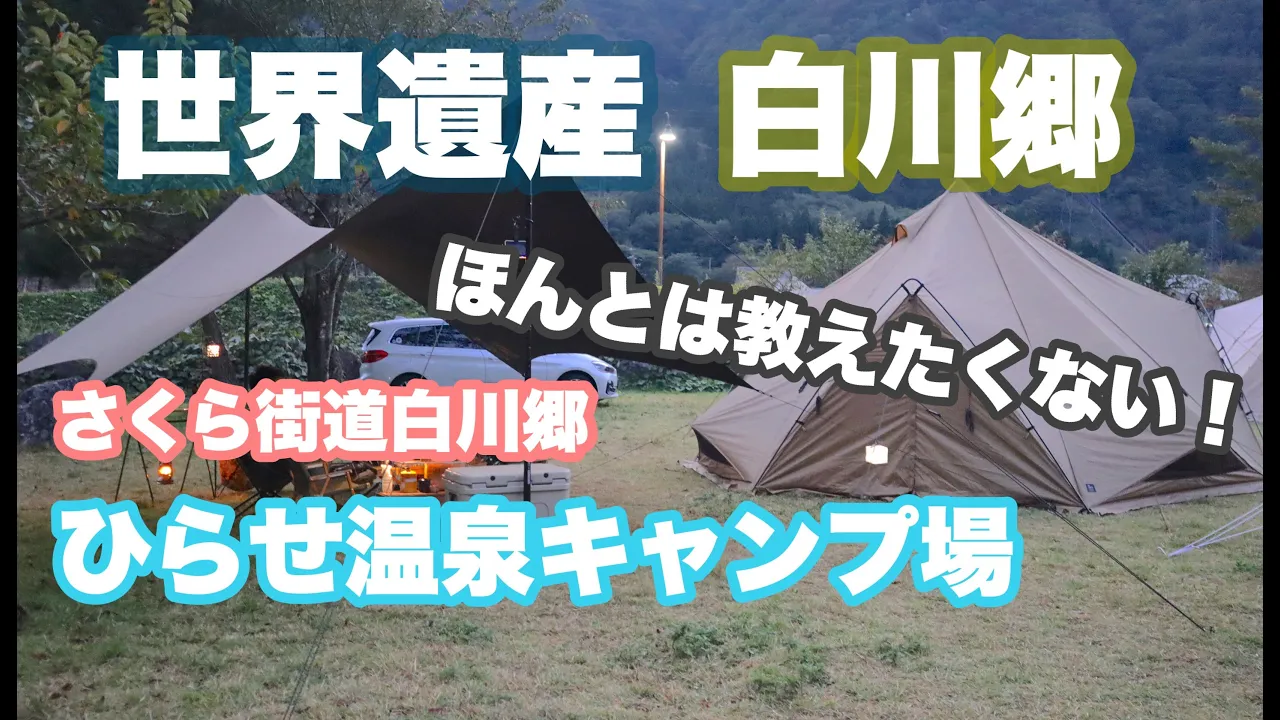 【世界遺産白川郷】の近く！本当は教えたくない岐阜県の穴場キャンプ場！ゼインアーツ『ゼクーL』＆『Mac oneタープL』で広々快適ファミリーキャンプ サムネイル