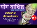 Download Lagu Yog Vashishth | Part 7 | वशिष्टजी का श्री राम को उपदेश