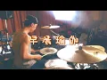 Matzka、小S - 早晨瑜伽 Morning Yoga(Drum Cover)周天駿
