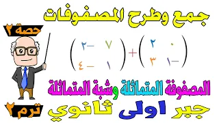 جمع وطرح المصفوفات المصفوفة المتماثلة الدرس الثاني جبر للصف الاول الثانوي ترم ثاني حصة 2 