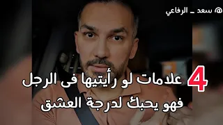 دلائل حب الرجل للمرأة لو رأيتيها فى الرجل فهو يحبك ويعشقك سعد الرفاعي 