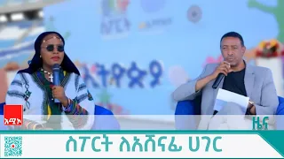 ስፖርት ለአሸናፊ ሀገር በሚል መልዕክት በባሕር ዳር ከተማ ውይይት ተደረገ 