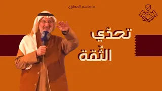 شاهد مسابقة على الهواء يجريها د جاسم المطوع أمام الجمهور لاكتشاف صاحب الثقة الأكبر بنفسه دندنها