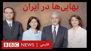 بهایی ها در ایران مستند 