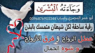 أقوي رقية لتعطيل الزواج وتشويه الجمال بسبب التابعة والمس العاشق والأسحار والعين والحسدوتسلط الشياطين 