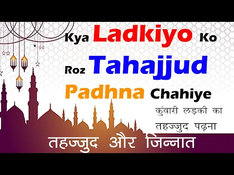 Kya Kuwari Ladki Tahajjud Ki Namaz Nahi Padh Sakti | Bagair Shadi Shuda Ko Rat Me Roz Tahajjud Padna