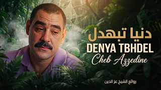 دنيا تبهدل تبهديل   الشاب عز الدين                                      دندنها