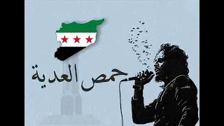 حمص العدية لحن للحياة Official Music Homs Al Adiya Melody For Life 