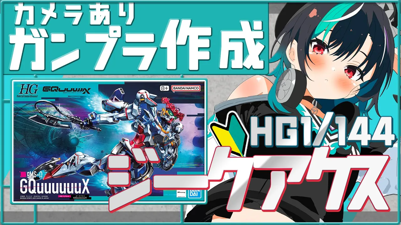 【ガンプラ組み立て/カメラ枠】HG 1/144 GQuuuuuuXつくる～～～～～！【輪堂千速 / #hololivedev_is  #FLOWGLOW 】