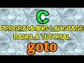 C Programming Tutorial Bangla 34 - goto Keyword
