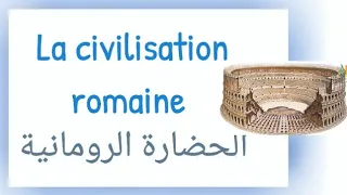 مشروع الوحدة الحضارة الرومانية بالفرنسية La Civilisation Romaine 