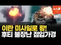 Download Lagu 홍해에서 상선 박살 낸 영상 공개…'빙글빙글' 후티, 美 대응은?
