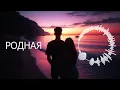 Download Lagu «РОДНАЯ» / Красивая песня о любви ❤️