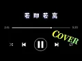 若即若離-cover