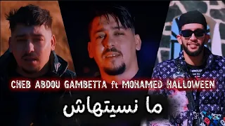 Cheb Abdou Gambetta 2026 ما نسيتهاش Ft Mohamed Halloween MUSIC VIDEO 