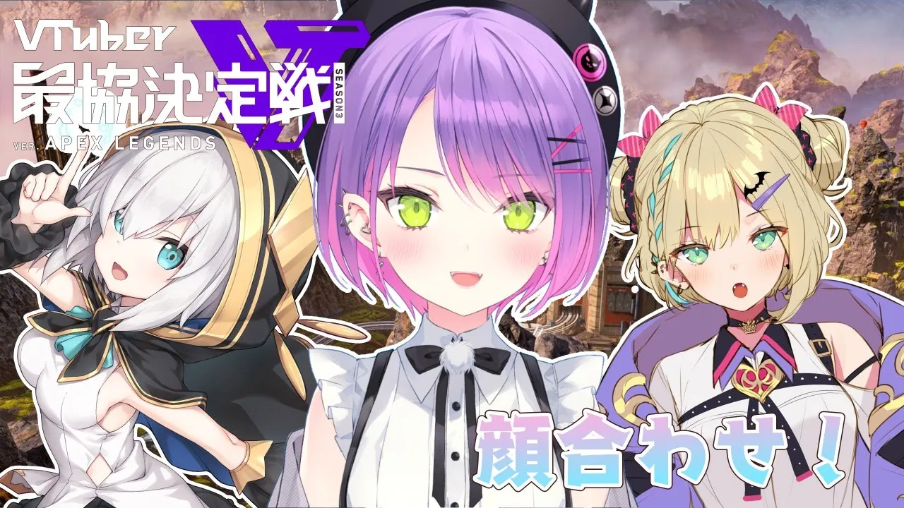 【APEX】Vtuber最協決定戦S3！顔合わせ配信～！【常闇トワ/ホロライブ】