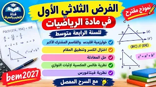 نموذج مقترح للفرض الثلاثي الأول في مادة الرياضيات للسنة الرابعة متوسط 4AM