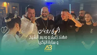 مهند زعيتر و وديع الشيخ و سارة الزكريا أقوى رديات 2022 عيد ميلاد يوسف أبو بكر 