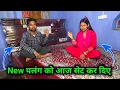 Download Lagu न्यू पलंग को आज सेट कर दिए || 🥰🥰  @sunitamanishshorts_8422 