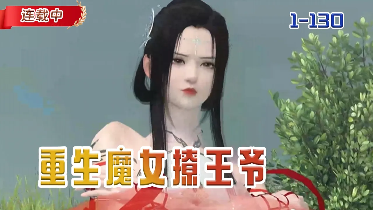 【连载中】《重生魔女撩王爷》上一世我心存善念,直接被捅了腰子,这一世,我要让人嘎#小说 #豆丁看漫#动漫#逆水寒#古风 poster