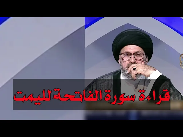 ⁣متصلة ماذا نقرأ مع سورة الفاتحة للميت / سيد رشيد الحسيني