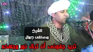 تريد جفونى أن ترى نور وجهكم   الشيخ مصطفى جمال دندنها