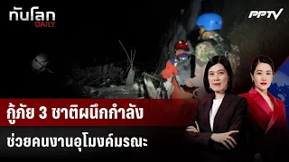 เนปาล-จีน-อินเดีย ลุยอุโมงค์ช่วยคนงาน หลังปั๊มอากาศยื้อชีวิต | ทันโลก DAILY | 31 ส.ค. 69