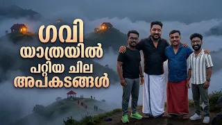 ഗവി യാത്ര പെട്ടെന്നെടുത്ത ഒരു തീരുമാനമാണ് ചില കാര്യങ്ങൾ ശ്രദ്ധിച്ചില്ലെങ്കിൽ വളരെ അപകടമാണ് #gavi