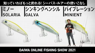 ONLINE  SHOW 2021　大野ゆうき　知っていればもっと釣れる!シーバス・ルアーの使いこなし