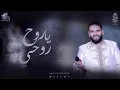 Download Lagu يا روح روحي - في حالة البعد - الإخوة أبوشعر - مكتبة الإسكندرية | Ya Ruh Ruhi - Abu Shaar Bro - 1444