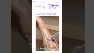 أفضل طريقة لإزالة الشعر بالموس خطوات ونصائح لنتائج مثالية 