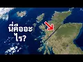 เส้นตรงสมบูรณ์แบบข้ามสกอตแลนด์ - อธิบาย