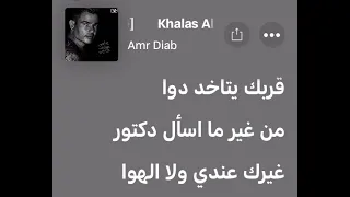 قربك يتاخد دوا خل ص على قلبي عمرو دياب                          دندنها