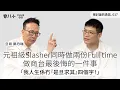 被討論的勇氣017｜元祖級Slasher同時做兩份Full time｜做商台最後悔的一件事｜「我人生係冇『是旦求其』四個字！」｜嘉賓：鄭丹瑞 旦哥｜2/12/2025