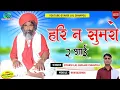 Download Lagu चेतावनी भजन || हरी न सुमरो र भाई | Hari N Sumaro R Bhai | Rajsthani Bhajan 2023 | Gyarsilal Gurjar