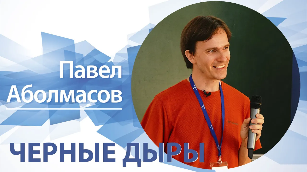 «Черные дыры» | Павел Аболмасов