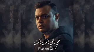 هشام زين   خلي اللي يقول يقول                                                           دندنها
