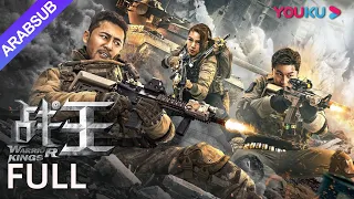 الملوك المحاربين Warrior Kings قوات الحلفاء ضد المخلوقات الغريبة أكشن خيال علمي YOUKU 