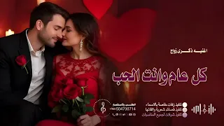 كل عام وانت الحب ماجد المهندس اغنية ذكرى زواج 2026 رومانسية تهديها للي تحب 