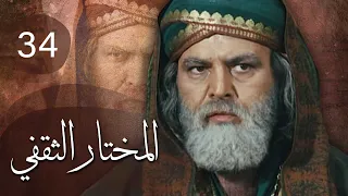 مسلسل المختار الثقفي الحلقة 34  مسلسل المختار الثقفي الحلقة 34