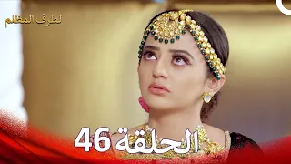 الطرف المظلم الحلقة 46 الدبلجة العربية 