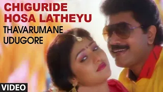 chiguride hosa latheyu video song thavarumane udugore kannada movie songs sridhar malasri