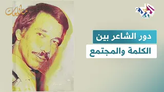 مطالعات L دور الشاعر بين الكلمة والمجتمع ما المعادلة المستحيلة التي يسعى الشاعر إلى تحقيقها 