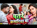 Lagu #Video | Ft. #Trishakar Madhu | पतरे कमरिया बा | #Shivani Singh, #Shailendra Gautam | Bhojpuri Song