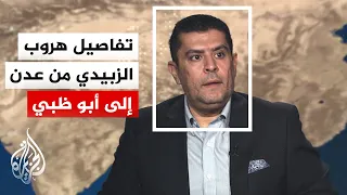 المتحدث الرسمي باسم قوات التحالف ينشر معلومات عن خط سير هروب عيدروس الزبيدي دندنها