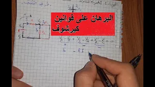 قوانين كيرشوف و طرق تطبيقهم على الشبكات الكهربائية 