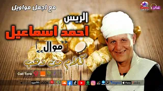 الريس احمد اسماعيل   موال كلام من دهب دندنها