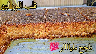 وصفة قلب اللوز لذيذة جدا بجميع أسرارو يتقسم ويتناول في نهارو ماعندو ما يصرالو و في السما حباتو طارو 