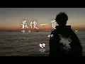 Download Lagu en -  最後一頁「愛只能在回憶里完整 想把你抱進身體裡面」【動態歌詞】♪