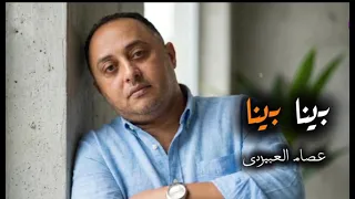 عصام العبيردي بينا بينا                            دندنها